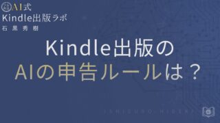 Kindle出版×AIとは?申告ルールと安全な活用法を徹底解説