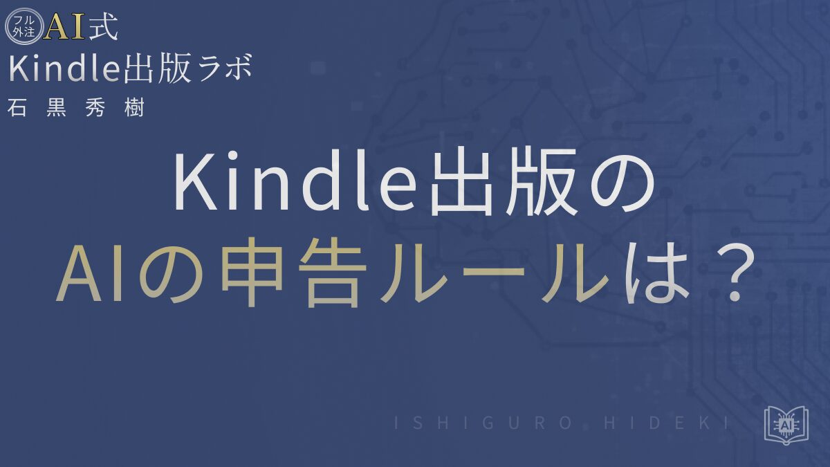 Kindle出版×AIとは?申告ルールと安全な活用法を徹底解説