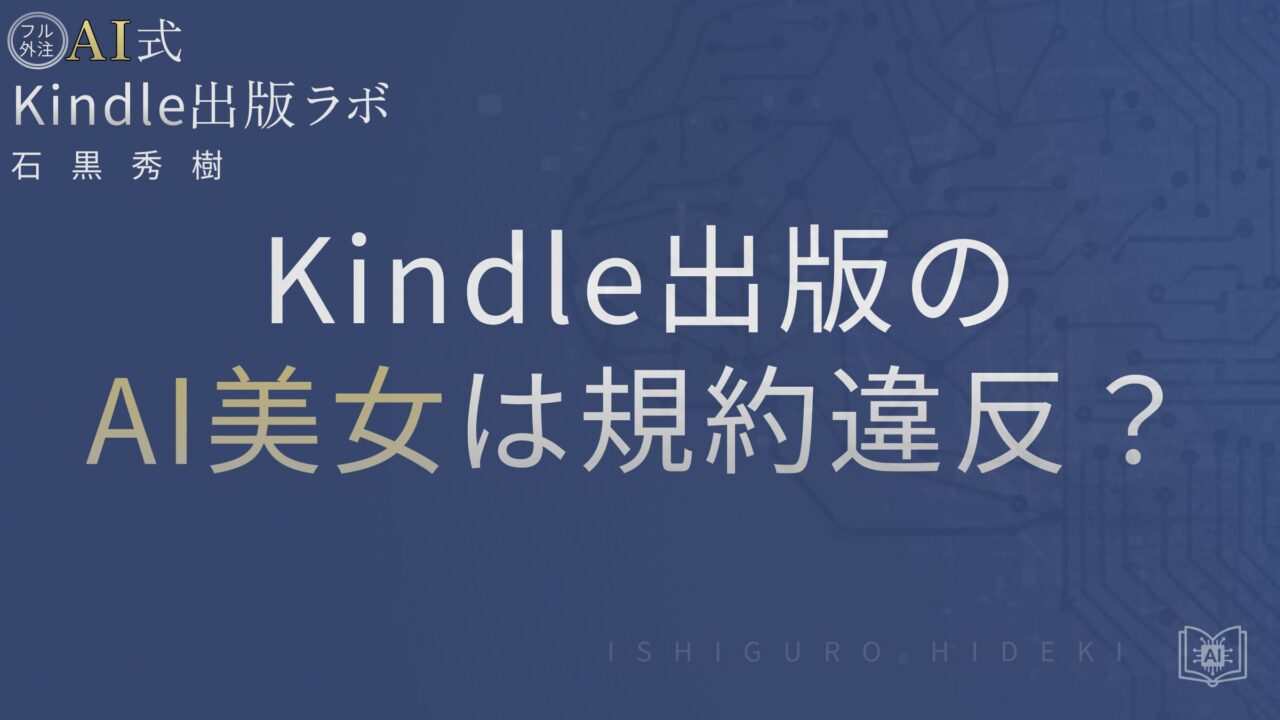 Kindle出版×AI美女は規約違反？出版できる条件とNGラインを徹底解説