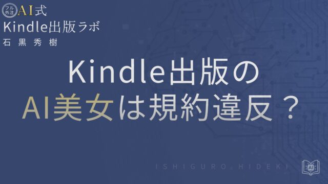 Kindle出版×AI美女は規約違反?出版できる条件とNGラインを徹底解説