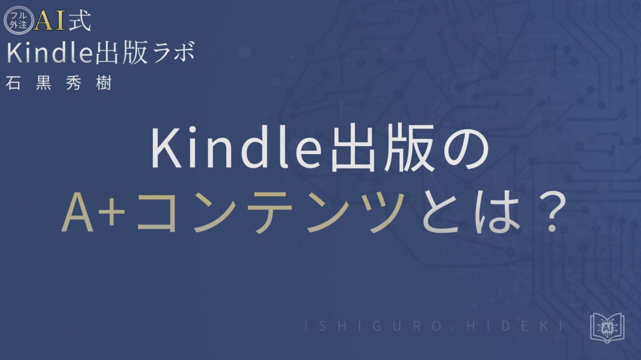 Kindle出版のA+コンテンツとは？作成手順・活用法・注意点を初心者向けに徹底解説