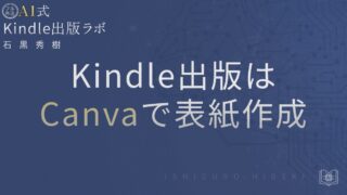 Kindle出版のCanvaで表紙作成