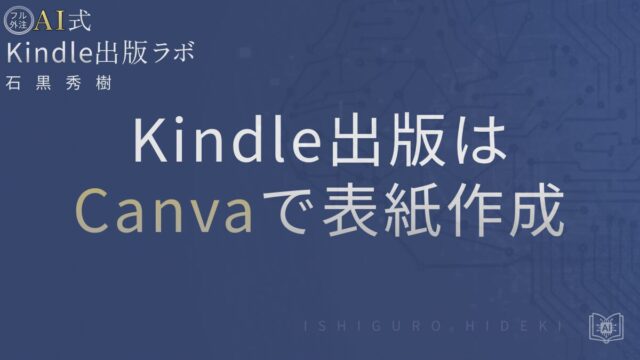 Kindle出版のCanvaで表紙作成