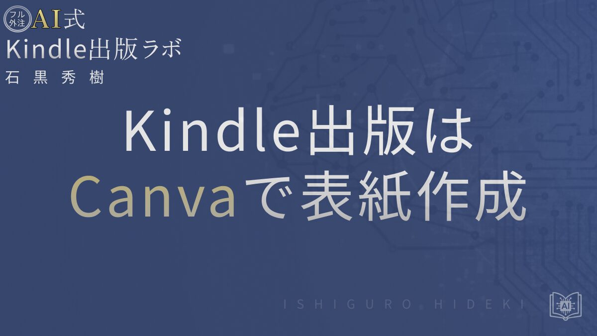 Kindle出版のCanvaで表紙作成