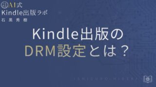 Kindle出版のDRM設定とは?公開後に変えられない理由と正しい選び方を解説
