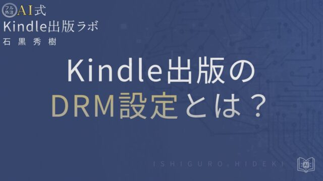 Kindle出版のDRM設定とは?公開後に変えられない理由と正しい選び方を解説