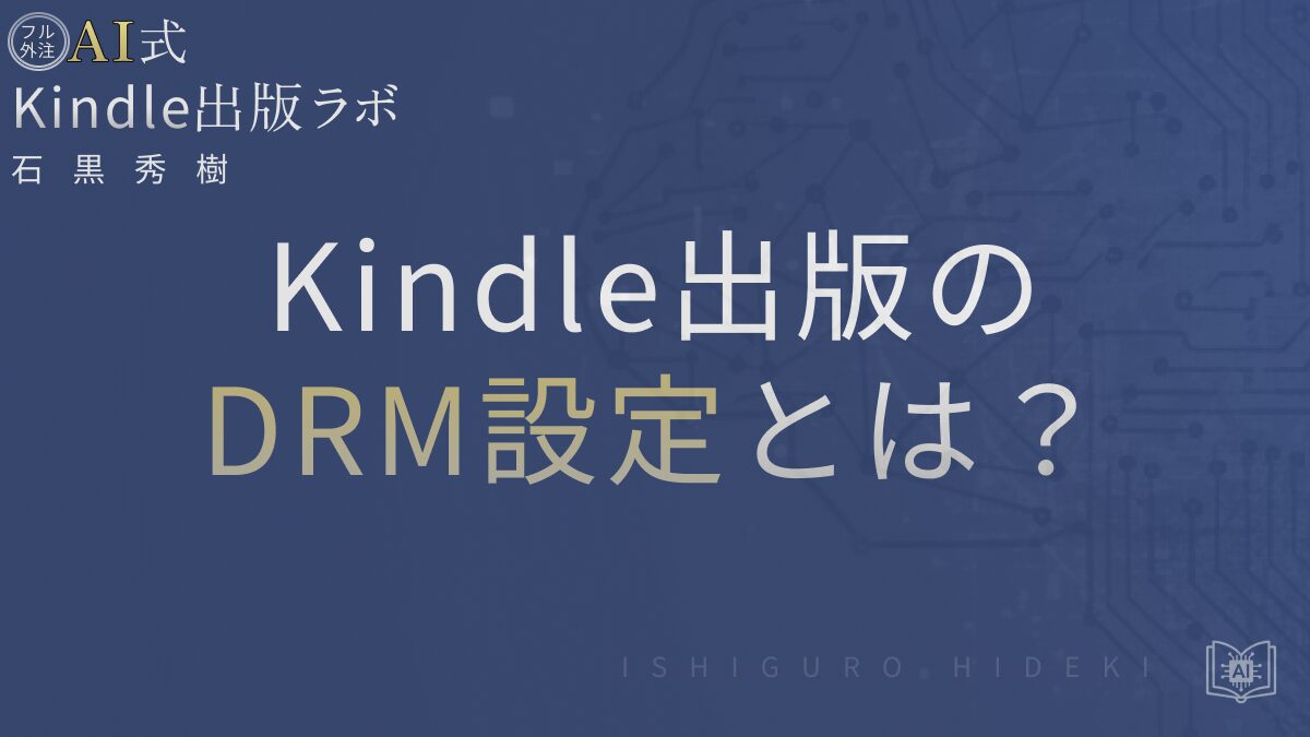 Kindle出版のDRM設定とは?公開後に変えられない理由と正しい選び方を解説