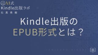 Kindle出版のEPUB形式とは?