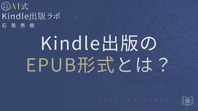 Kindle出版のEPUB形式とは?