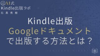 GoogleドキュメントでKindle出版する方法とは?無料でできる手順と注意点を徹底解説