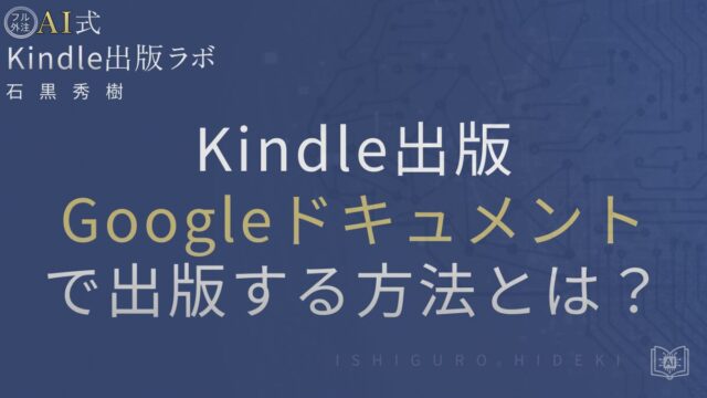 GoogleドキュメントでKindle出版する方法とは？無料でできる手順と注意点を徹底解説