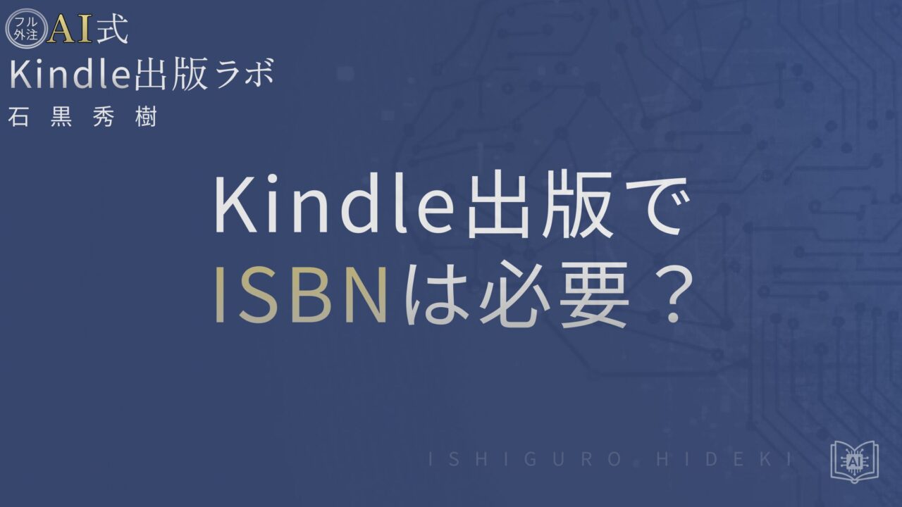 Kindle出版でISBNは必要？電子書籍とペーパーバックの違いを徹底解説