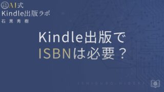 Kindle出版でISBNは必要？電子書籍とペーパーバックの違いを徹底解説