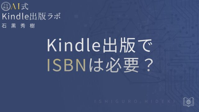 Kindle出版でISBNは必要?電子書籍とペーパーバックの違いを徹底解説