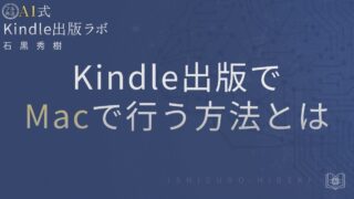 MacでKindle出版を行う方法とは?初心者向けに手順と注意点を徹底解説