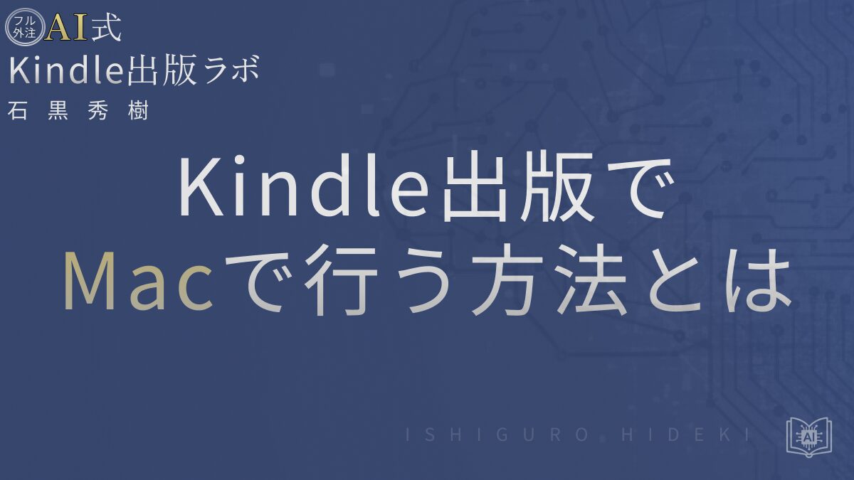 MacでKindle出版を行う方法とは?初心者向けに手順と注意点を徹底解説