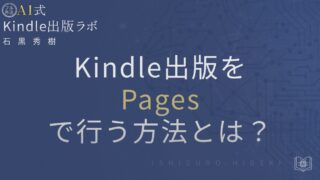 Kindle出版をPagesで行う方法とは?Macユーザー向け徹底ガイド