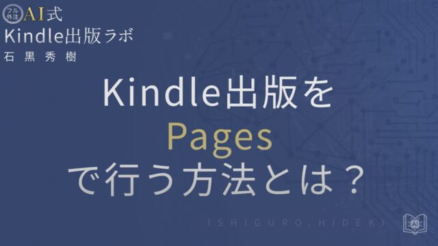 Kindle出版をPagesで行う方法とは?Macユーザー向け徹底ガイド