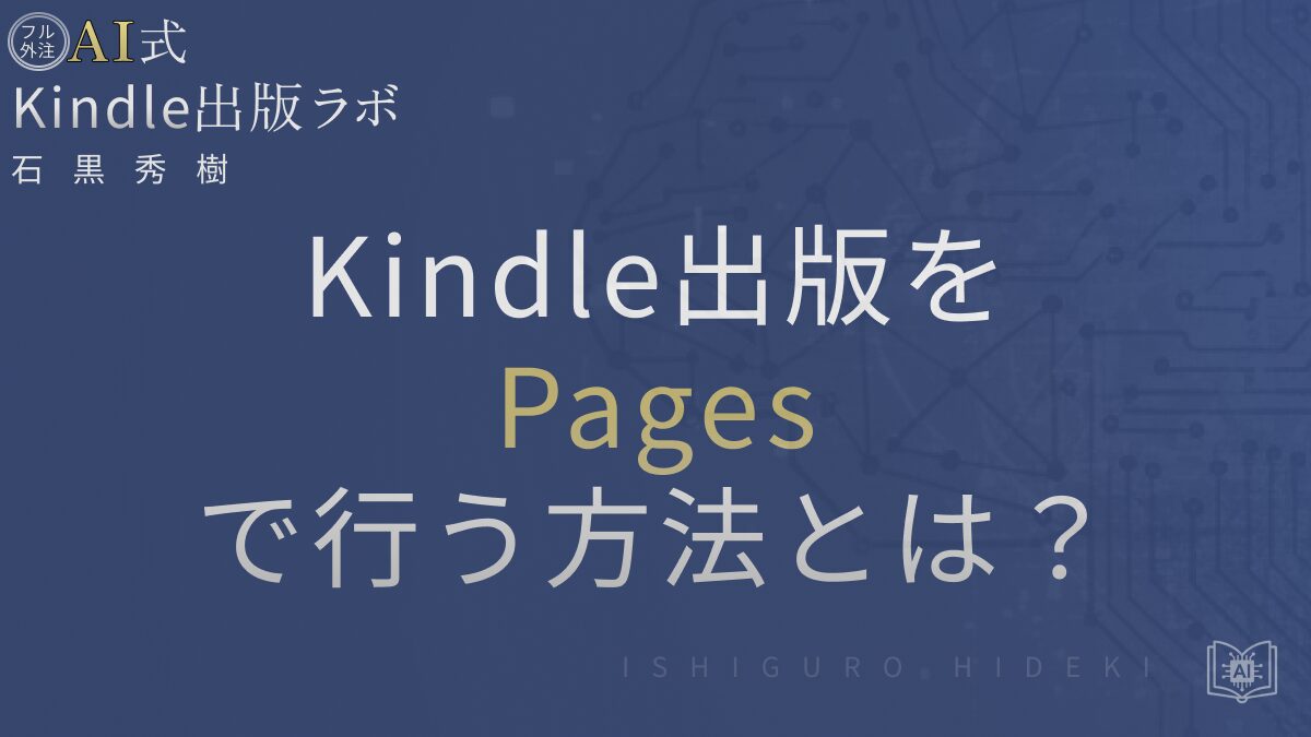 Kindle出版をPagesで行う方法とは?Macユーザー向け徹底ガイド