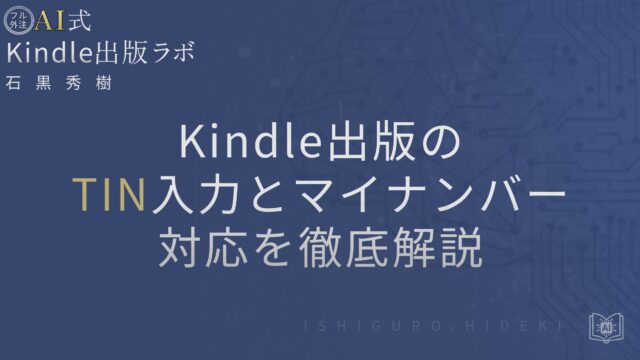 Kindle出版のTIN入力とマイナンバー対応を徹底解説|日本在住者の正しい手順と注意点