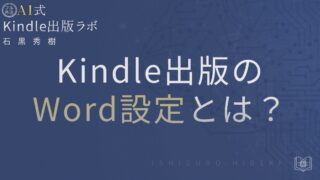 Kindle出版のWord設定とは？崩れない電子書籍の作り方を徹底解説