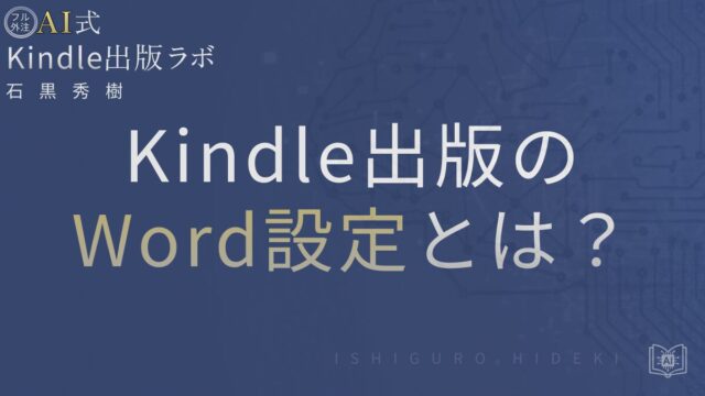 Kindle出版のWord設定とは？崩れない電子書籍の作り方を徹底解説