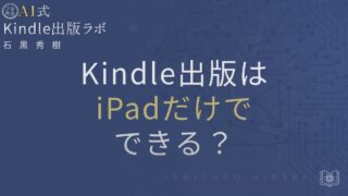 Kindle出版はiPadだけでできる?手順と注意点を徹底解説