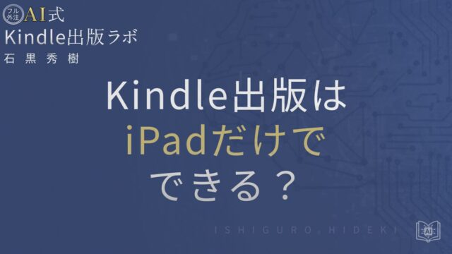 Kindle出版はiPadだけでできる?手順と注意点を徹底解説
