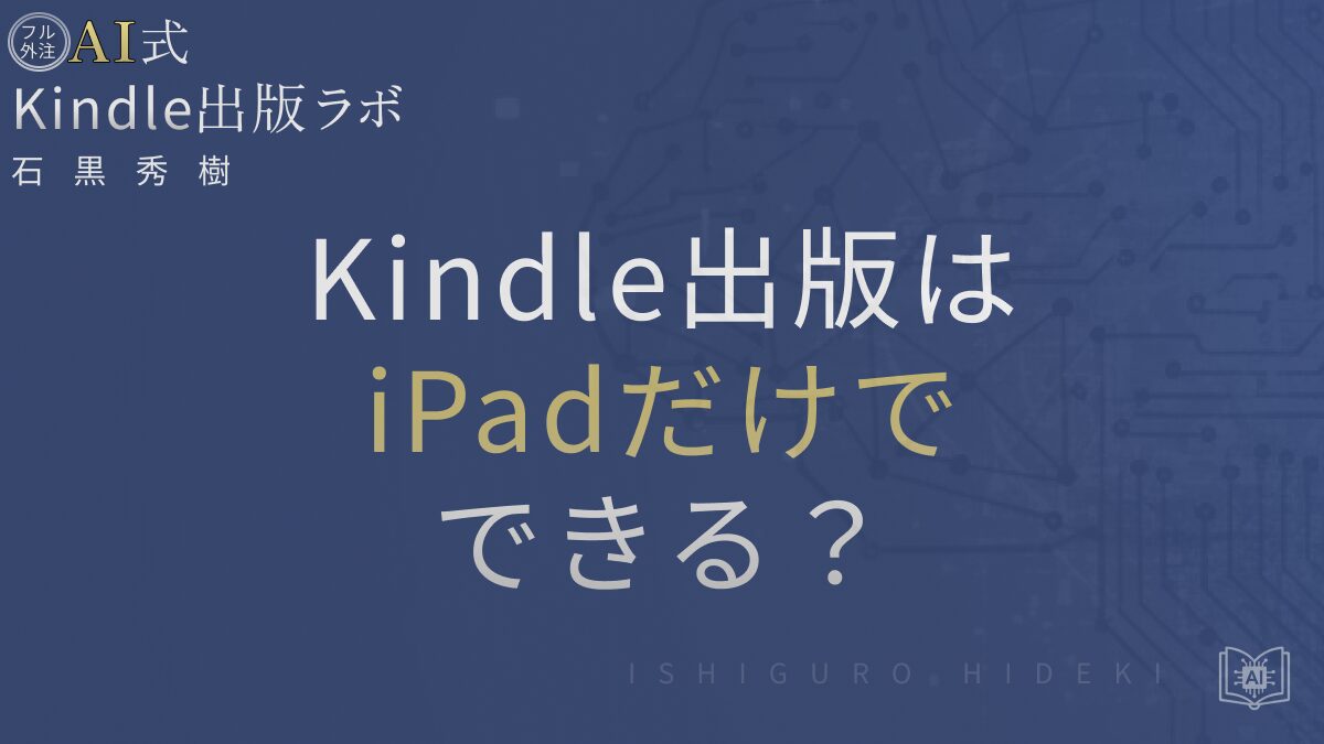 Kindle出版はiPadだけでできる?手順と注意点を徹底解説
