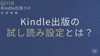 Kindle出版の試し読み設定とは?成功するサンプル徹底解説