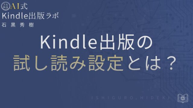 Kindle出版の試し読み設定とは?成功するサンプル徹底解説