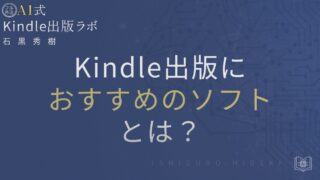 Kindle出版におすすめのソフトとは?初心者でも崩れない原稿づくりを徹底解説
