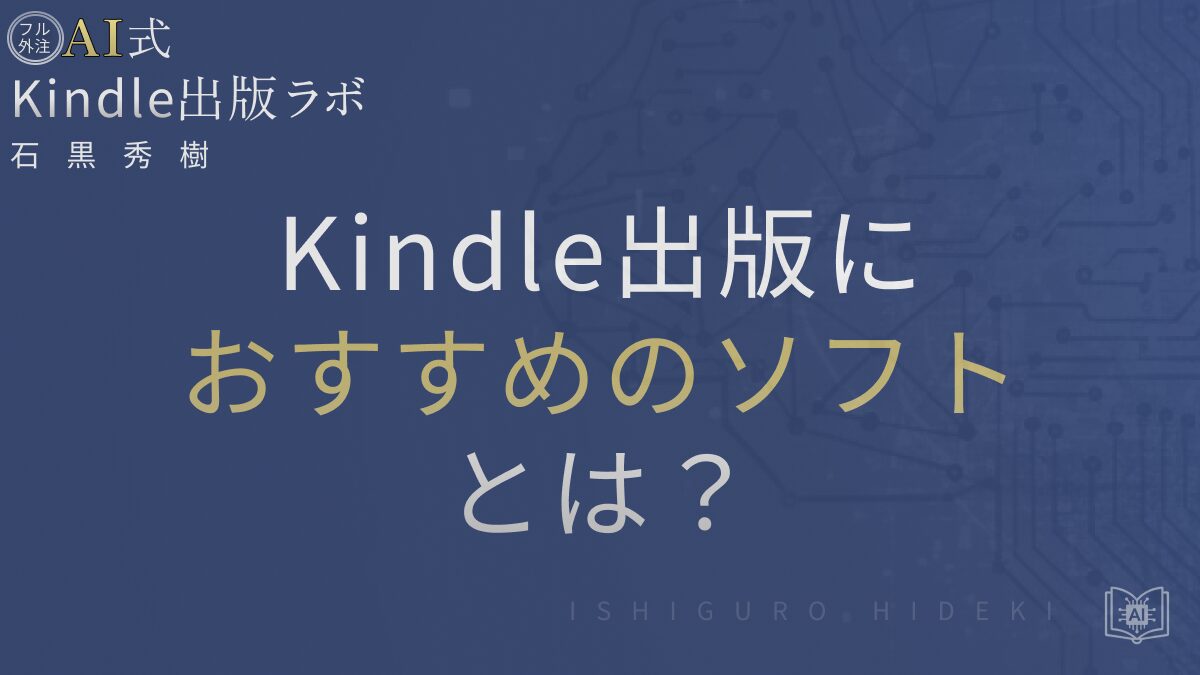 Kindle出版におすすめのソフトとは?初心者でも崩れない原稿づくりを徹底解説