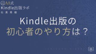 個人で始めるKindle出版のやり方とは?初心者向けに徹底解説