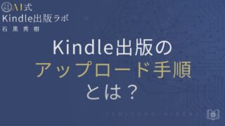 Kindle出版のアップロード手順とは?