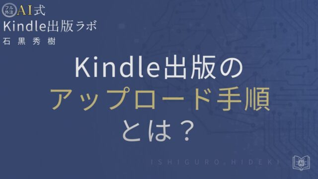 Kindle出版のアップロード手順とは？