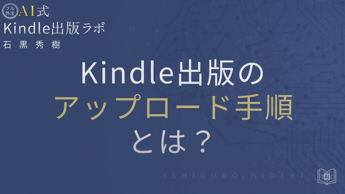 Kindle出版のアップロード手順とは?
