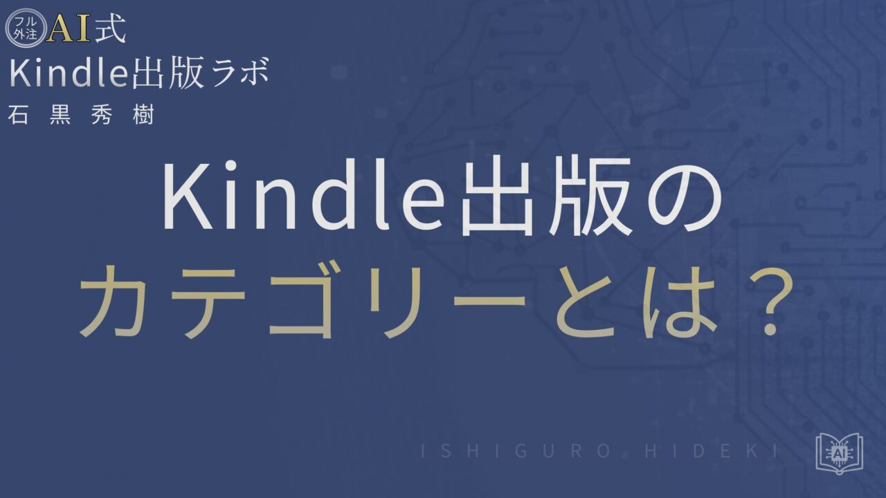 Kindle出版のカテゴリーとは？