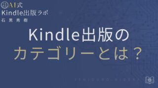 Kindle出版のカテゴリーとは?