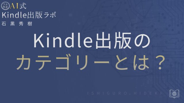 Kindle出版のカテゴリーとは?