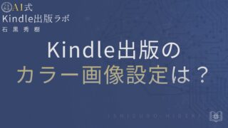 Kindle出版でカラー画像を正しく扱う方法とは?初心者向けに徹底解説