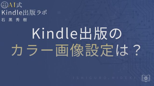 Kindle出版でカラー画像を正しく扱う方法とは？初心者向けに徹底解説