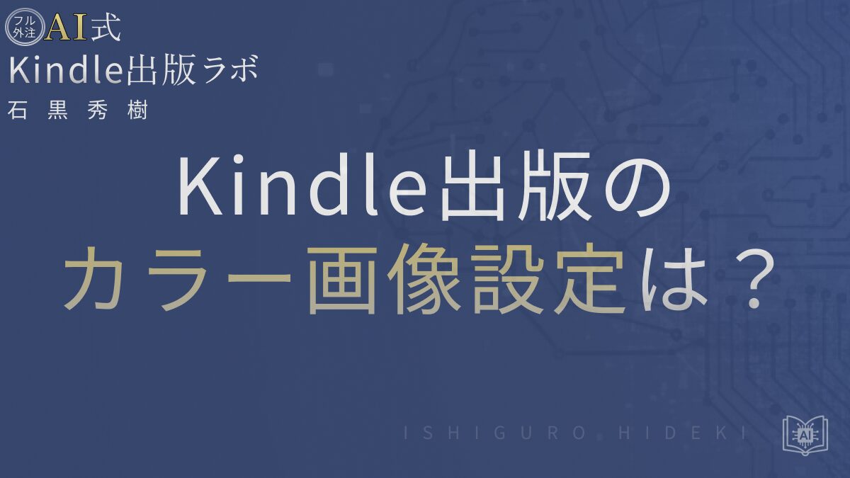 Kindle出版でカラー画像を正しく扱う方法とは?初心者向けに徹底解説