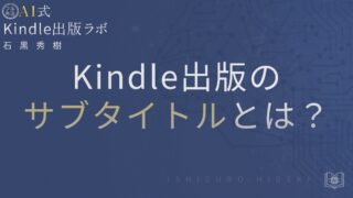 Kindle出版のサブタイトルとは?効果的な付け方と注意点を徹底解説