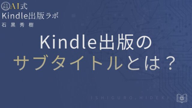 Kindle出版のサブタイトルとは?効果的な付け方と注意点を徹底解説