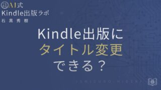 Kindle出版でタイトル変更はできる?再出版との違いと正しい対応方法を徹底解説
