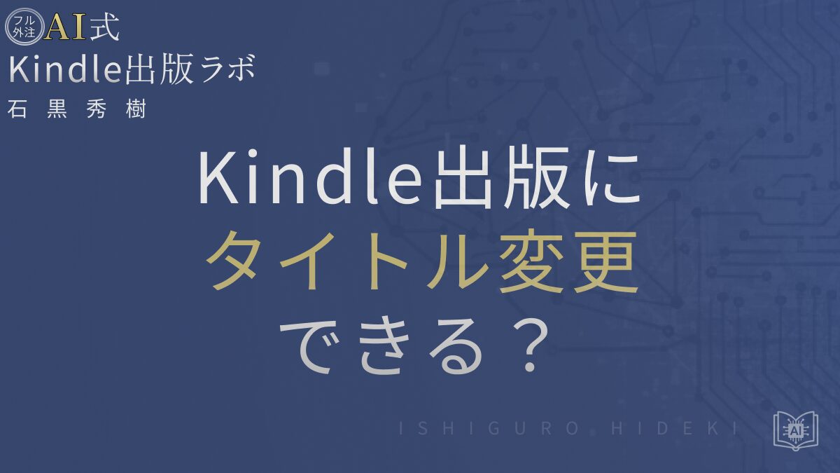 Kindle出版でタイトル変更はできる?再出版との違いと正しい対応方法を徹底解説