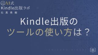 Kindle出版ツールおすすめと使い方を徹底解説【無料で始める基本手順】