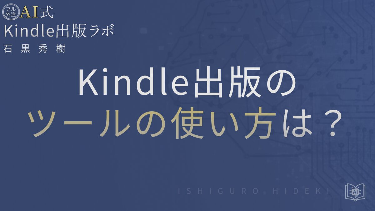 Kindle出版ツールおすすめと使い方を徹底解説【無料で始める基本手順】