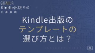 Kindle出版テンプレートの選び方と使い方を徹底解説|初心者が失敗しないポイントとは